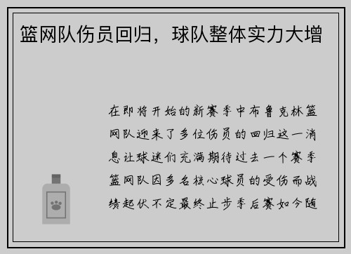 篮网队伤员回归，球队整体实力大增