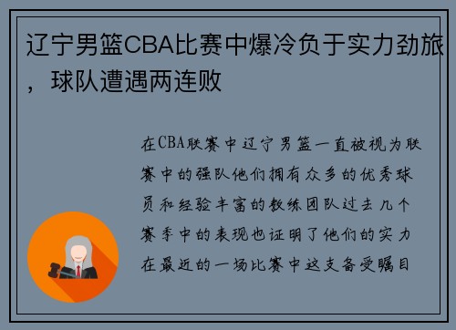 辽宁男篮CBA比赛中爆冷负于实力劲旅，球队遭遇两连败