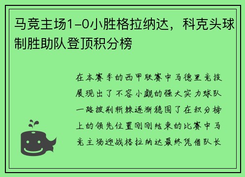 马竞主场1-0小胜格拉纳达，科克头球制胜助队登顶积分榜