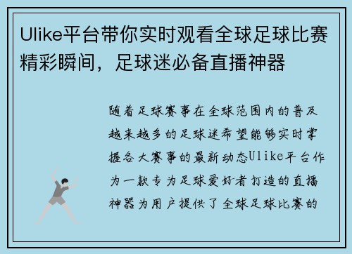 Ulike平台带你实时观看全球足球比赛精彩瞬间，足球迷必备直播神器