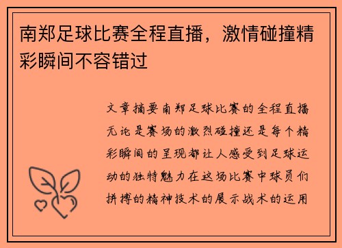 南郑足球比赛全程直播，激情碰撞精彩瞬间不容错过