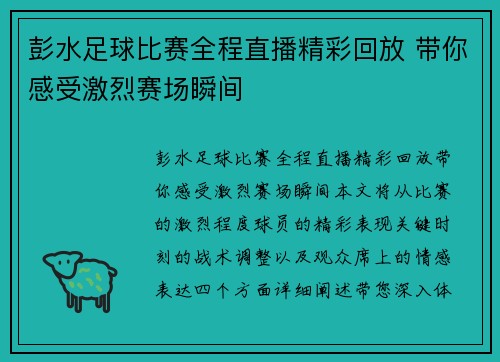 彭水足球比赛全程直播精彩回放 带你感受激烈赛场瞬间