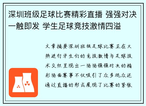 深圳班级足球比赛精彩直播 强强对决一触即发 学生足球竞技激情四溢