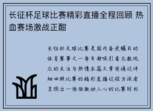 长征杯足球比赛精彩直播全程回顾 热血赛场激战正酣